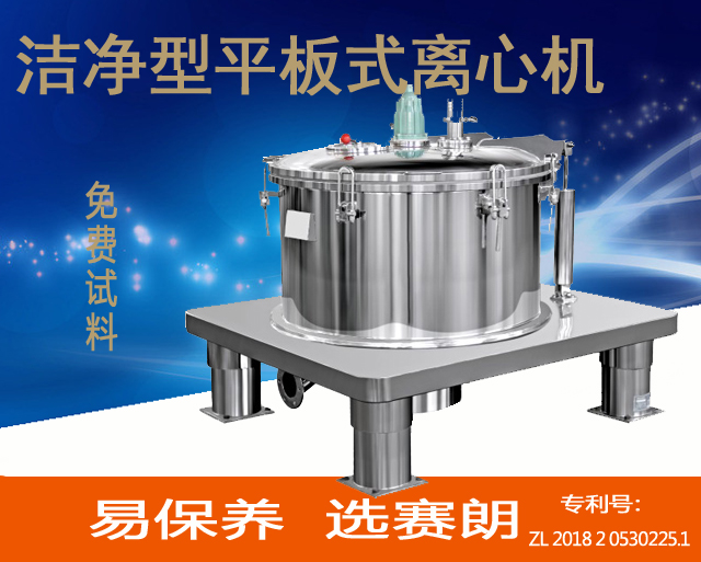 PSB平板式密閉潔凈型離心機(jī)